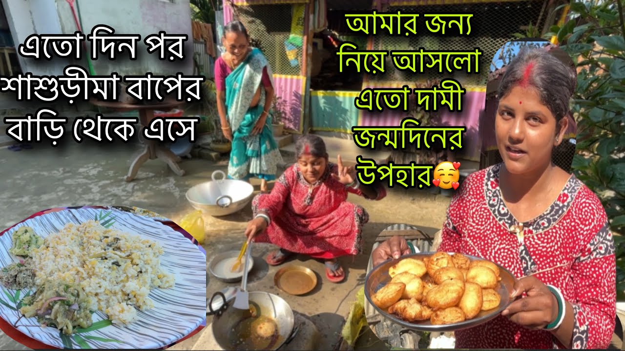 শাশুড়ি আমার জন্য জন্মদিনের এমন উপহার আনলো যা দিয়ে ১০০ জনকেও খুশি করতে পারবো আমি🥰