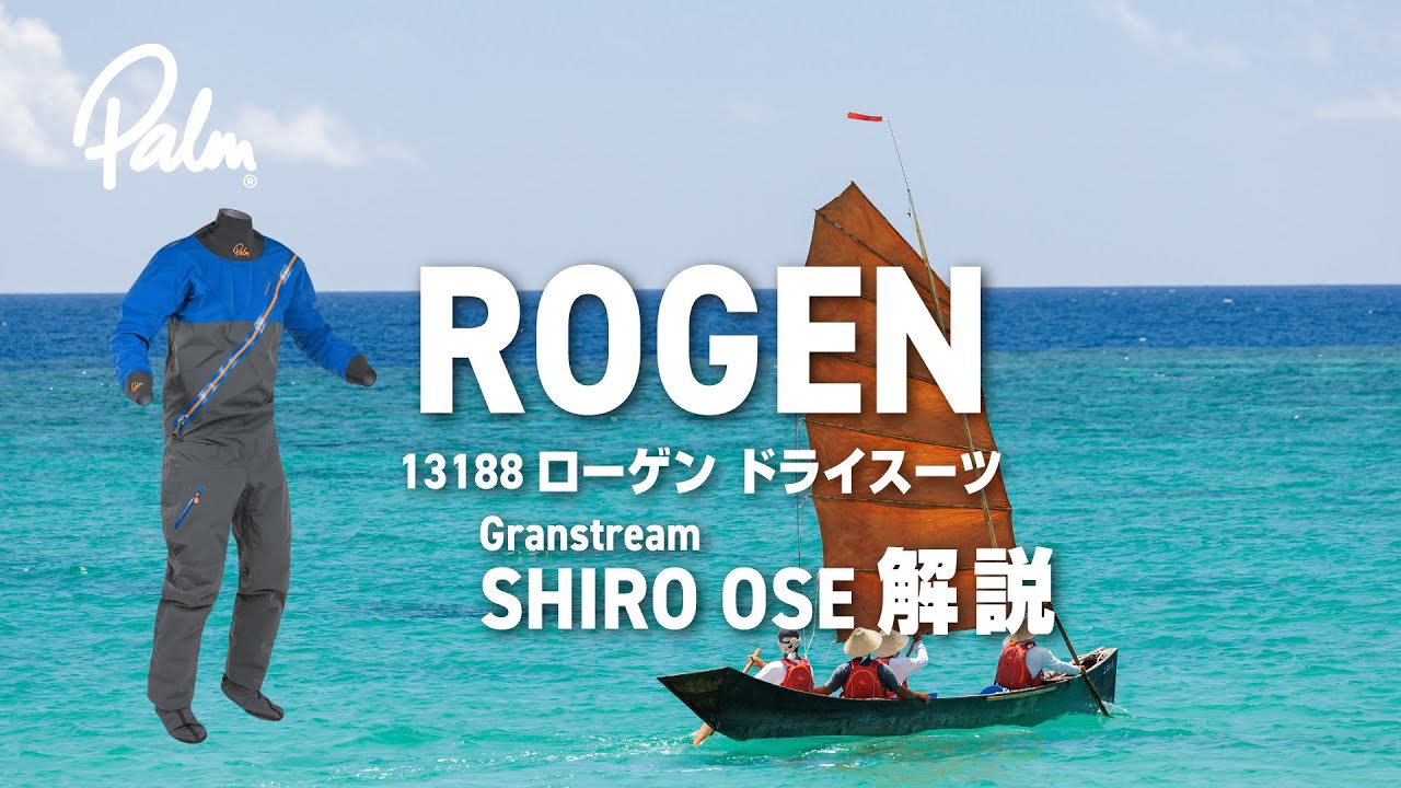 【解説】13188 ROGEN SUIT ＜グランストリーム大瀬氏解説＞