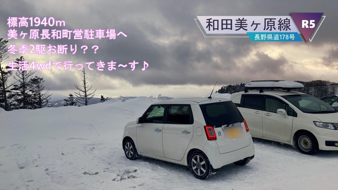 和田美ヶ原線 長野県道178号 R5年0204 【雪道ドライブ】標高1940ｍへ