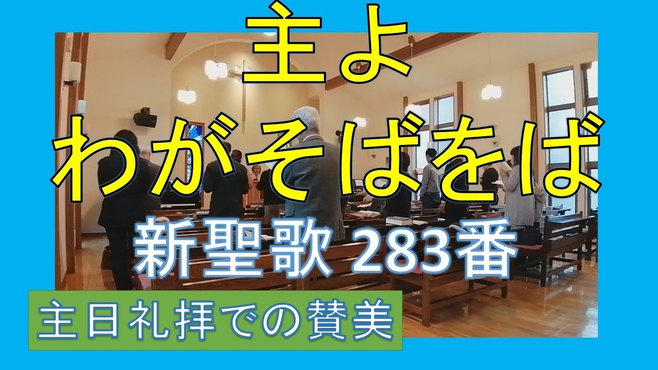 【賛美】主よわがそばをば（新聖歌283番）【歌詞付き】＃新聖歌　＃三島キリスト教会