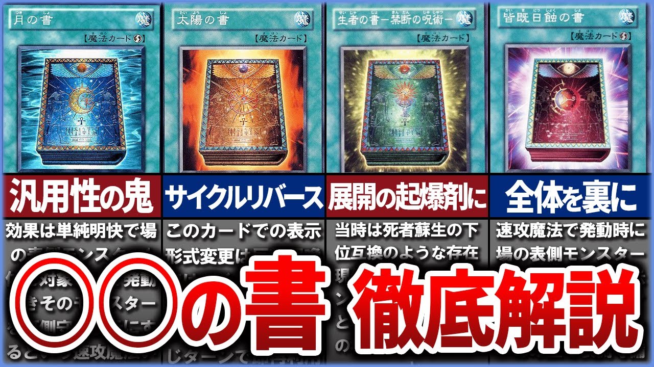 【遊戯王】月の書の親戚 「○○の書」全部まとめて徹底解説【ゆっくり解説】#遊戯王ocg #遊戯王 #yugioh #月の書