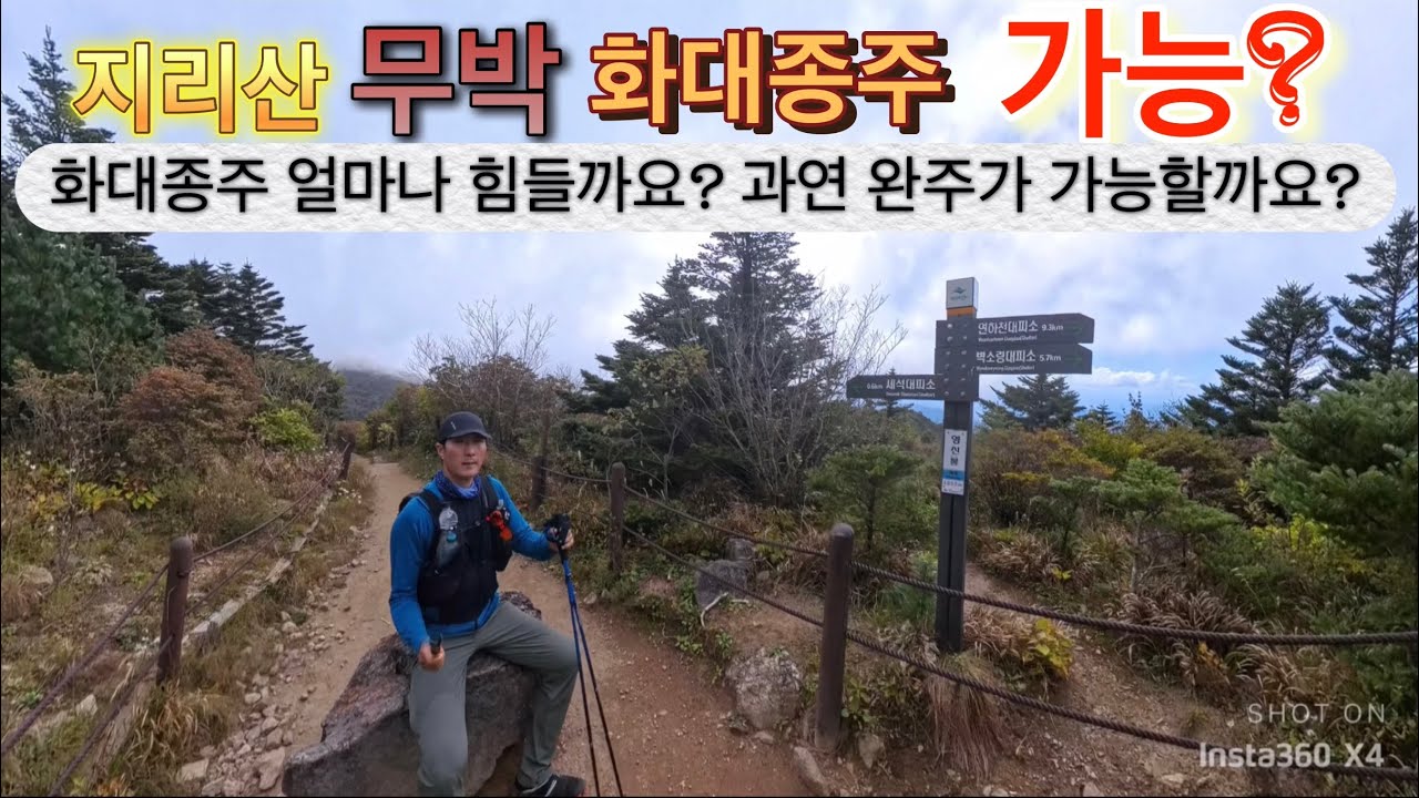 지리산 화대종주 무박으로 가능할까요? 도대체 얼마나 힘이 들까 직접 체험을 해 보았습니다.
