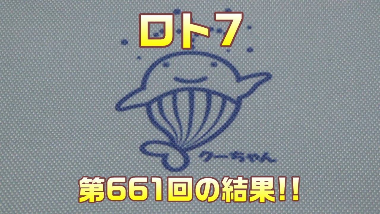 【宝くじ】ロト7(第661回)を、クイックピックで5口購入した結果