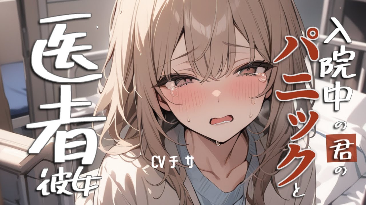 入院中のアナタのパニックに対応する医者彼女【ロールプレイ/asmr/百合/男性向け/japanese anime voice girl】