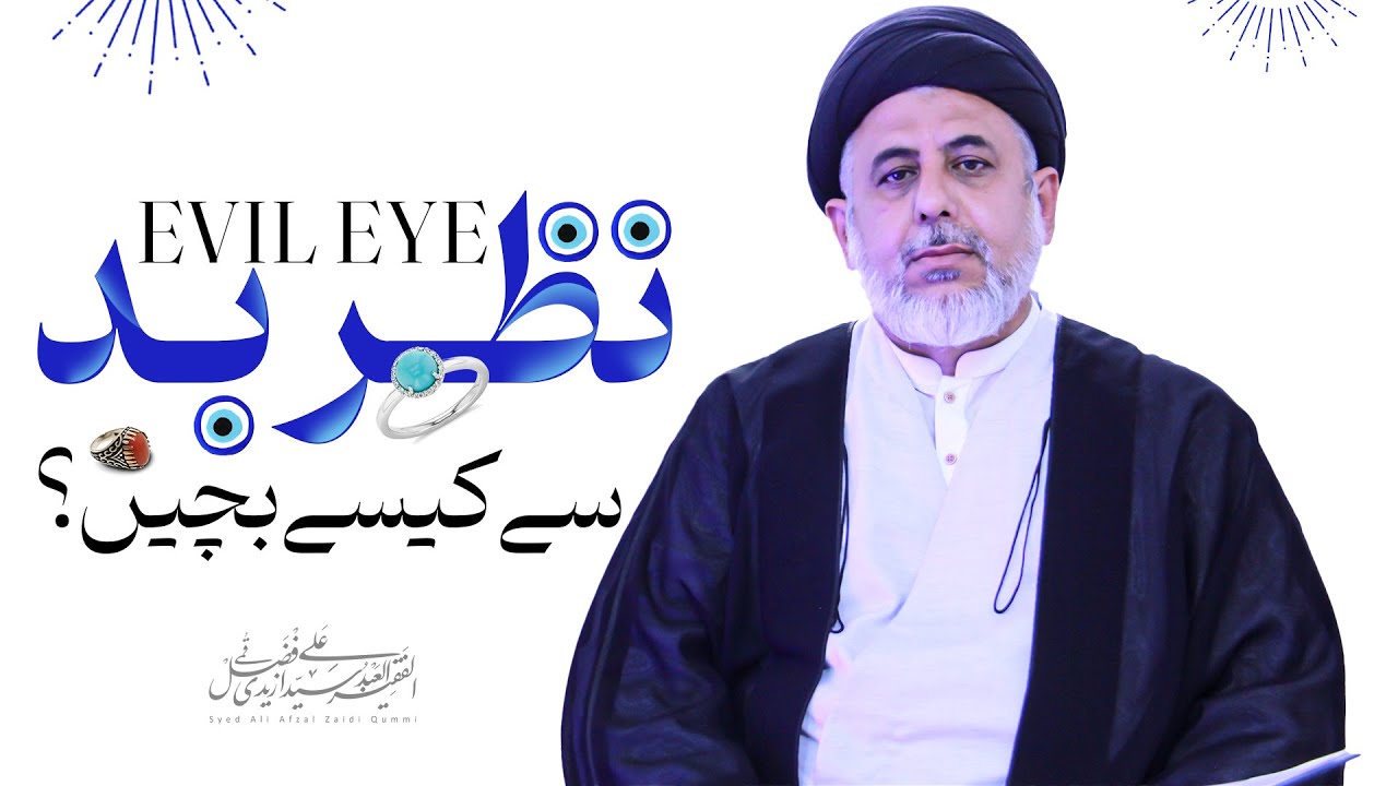 Nazr e bad se Kesy Bachain? | نظر بد سے کیسے بچیں؟ | Maulana Ali Afzal Zaidi