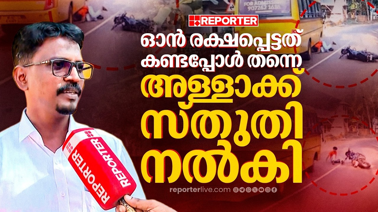 'ഞാൻ ബസ് വെട്ടിച്ചു, ബ്രേക്ക് ചവിട്ടി നോക്കുമ്പോൾ ആൾ എഴുന്നേറ്റ് പോകുന്നതാണ് കണ്ടത്' | Malappuram