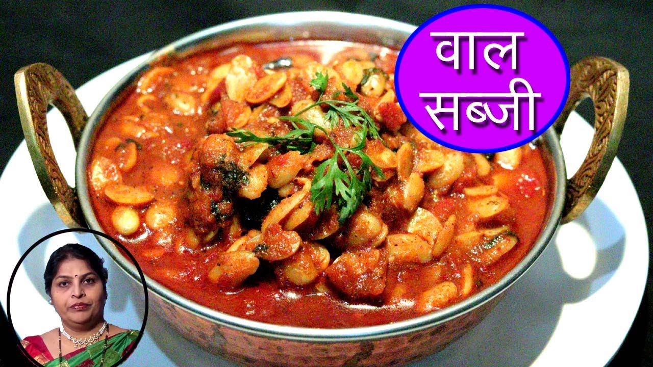 वाल की चटकदार सब्जी | Wal Ki Sabji Recipe In Hindi By Mangal