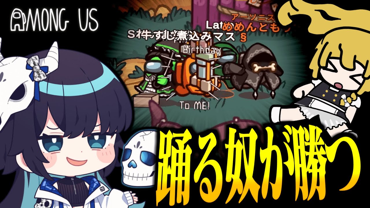 【Among Us#247】ここでは踊れない奴から死んでいく。勝ちたくば、踊れ！【ゆっくり実況】