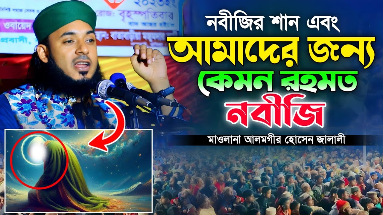 নবীজির শান ও আমাদের জন্য কেমন রহমত নবী। মাওলানা আলমগীর হোসেন জালালী। Mawlana Alamgir Hossain Jalali|