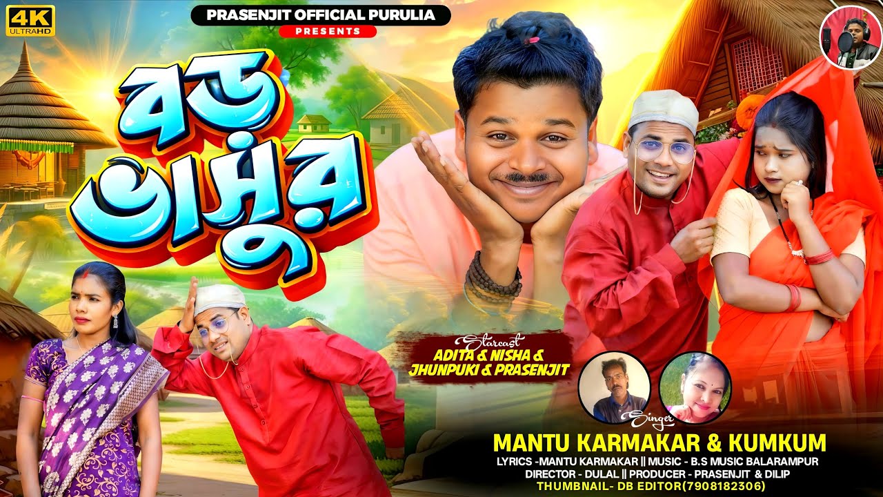 Boro Bhasur || বড় ভাসুর  || Mantu Karmakar & Kumkum  || Purulia new song 2026
