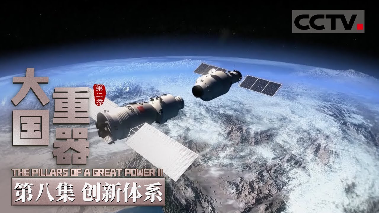 【ENG】《大国重器Ⅱ》第8集 集中力量办大事！蓝鲸一号 天眼 大飞机 国产航母 一个个大国重器精彩亮相！The Pillars of a Great Power II【CCTV纪录】