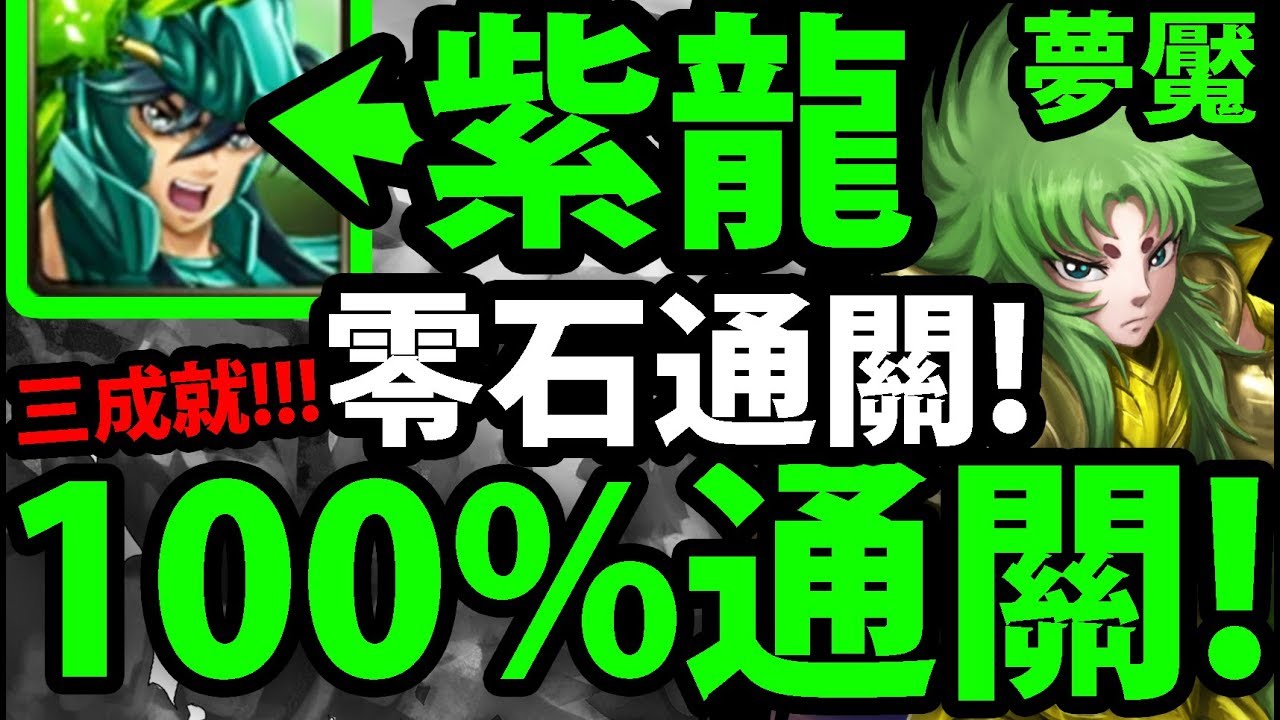 【神魔之塔】紫龍『超簡單零石(語音版)！』三成就一次解！【希歐夢魘級】【阿紅實況】