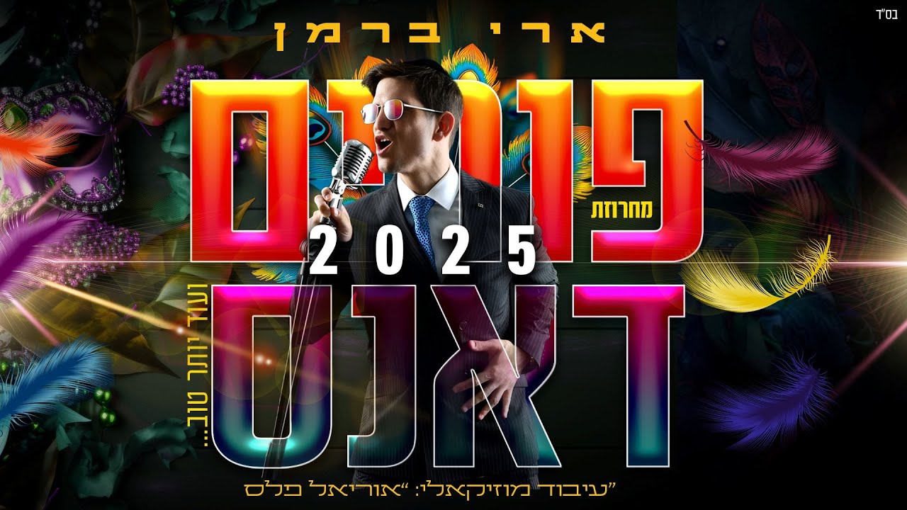 ארי ברמן - מחרוזת שירי  פורים דאנס | Ari Berman - Purim Dance