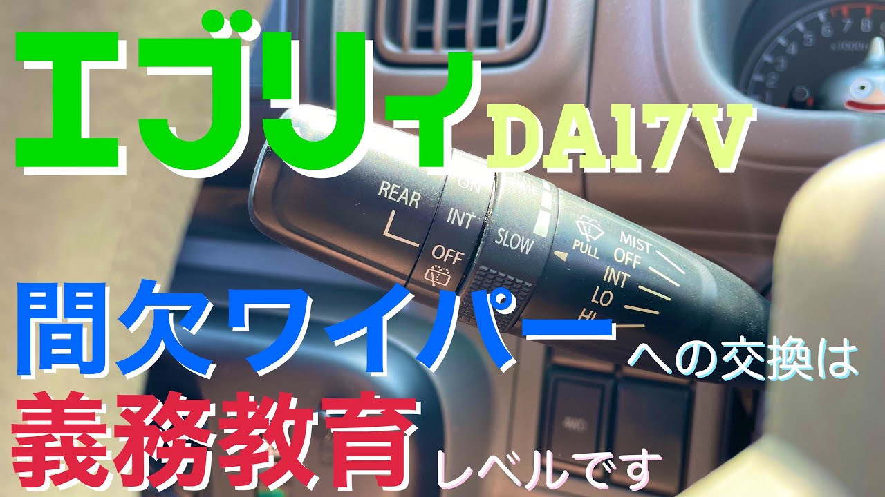 【エブリィ】厄介な純正ワイパーを間欠ワイパーに交換したら最高だった！