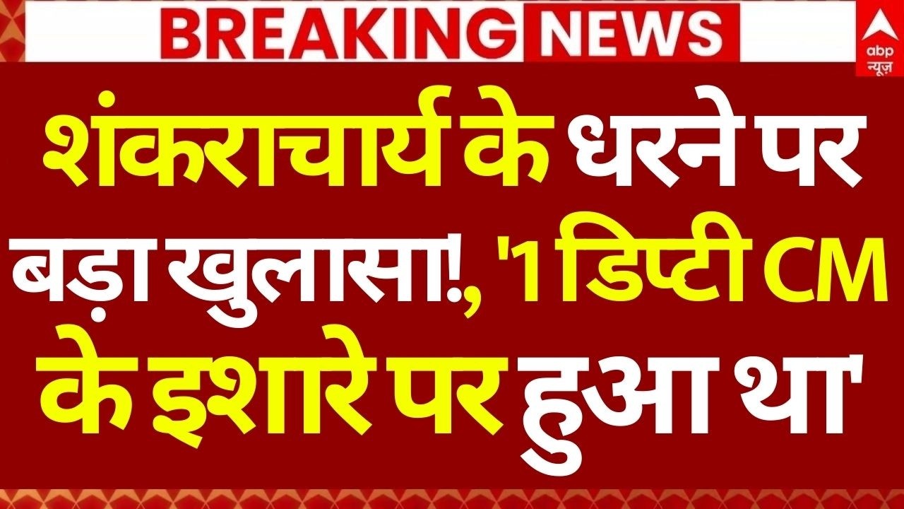 Shankaracharya News LIVE: शंकराचार्य के धरने पर बड़ा खुलासा!, '1 डिप्टी CMके इशारे पर हुआ था'