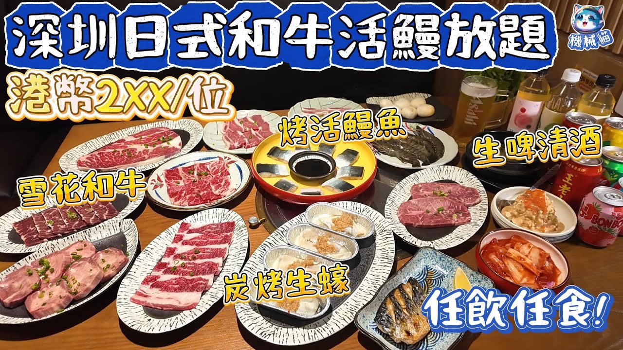 深圳日式和牛放題￥22X任食烤活鰻魚生蠔｜任食高級和牛小排｜生啤清酒任飲｜厚切牛舌｜深圳美食｜#cocopark #福田口岸 #牛匠屋