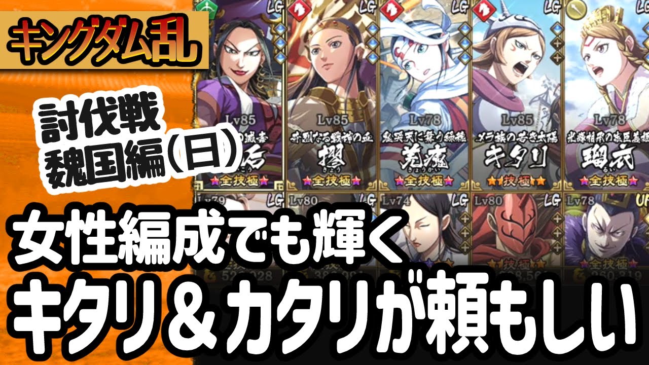 [キングダム乱]討伐戦の魏国編でキタリ＆カタリががんばる！今日も女性編成でゴー！[キンラン実況]