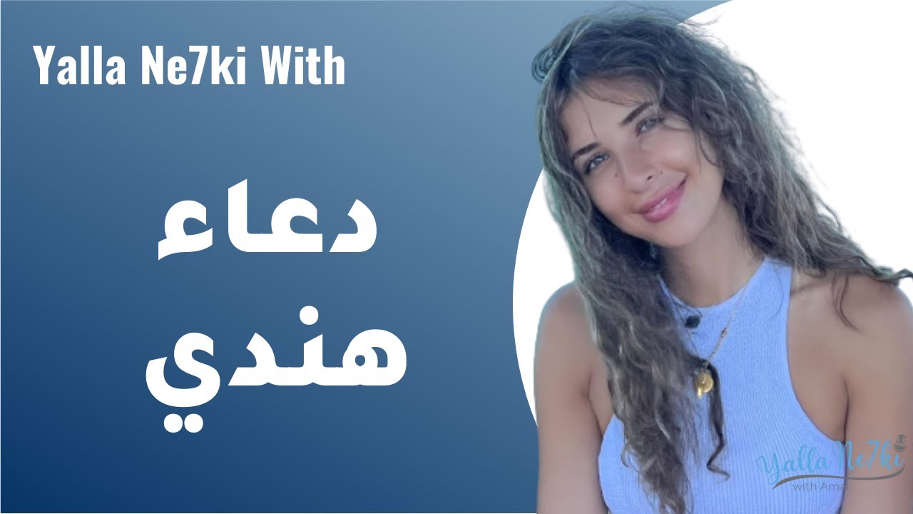 Episode 103: حريتي مع دعاء هندي