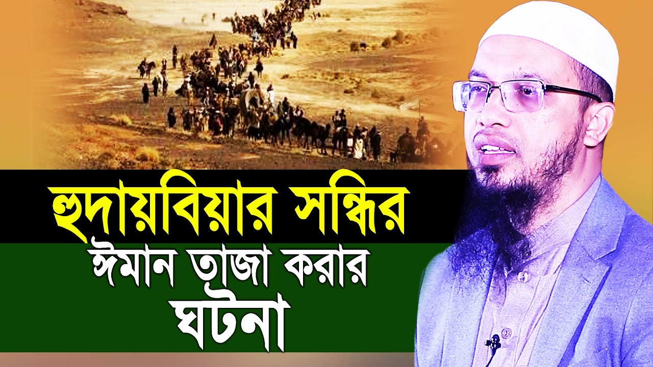 হুদায়বিয়ার সন্ধির ঈমান তাজা করার ঘটনা | Story Of Hudaybiah | Sheikh Ahmadullah