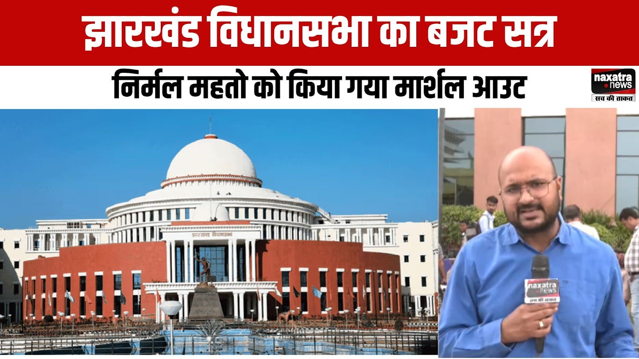 झारखंड विधानसभा का बजट सत्र, निर्मल महतो को किया गया मार्शल आउट