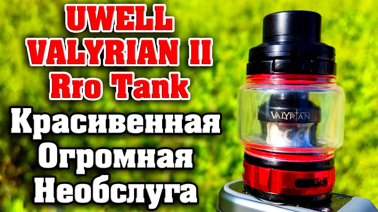 КРАСИВЕННАЯ... НЕОБСЛУГА / UWELL VALYRIAN II PRO TANK / НА 27мм, Прыгающая заправка