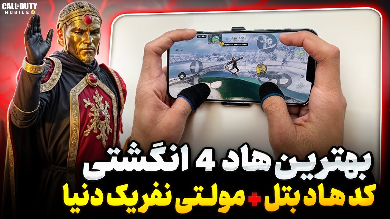 بهترین هاد ۴ انگشتی برای موبایل پلیرها 🔥 کد هاد + هندکم ✅ کالاف دیوتی موبایل