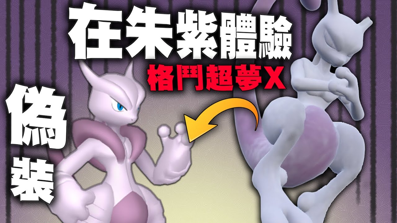 我玩了一個「偽裝MEGA」的超夢讓對手崩潰，這才是
