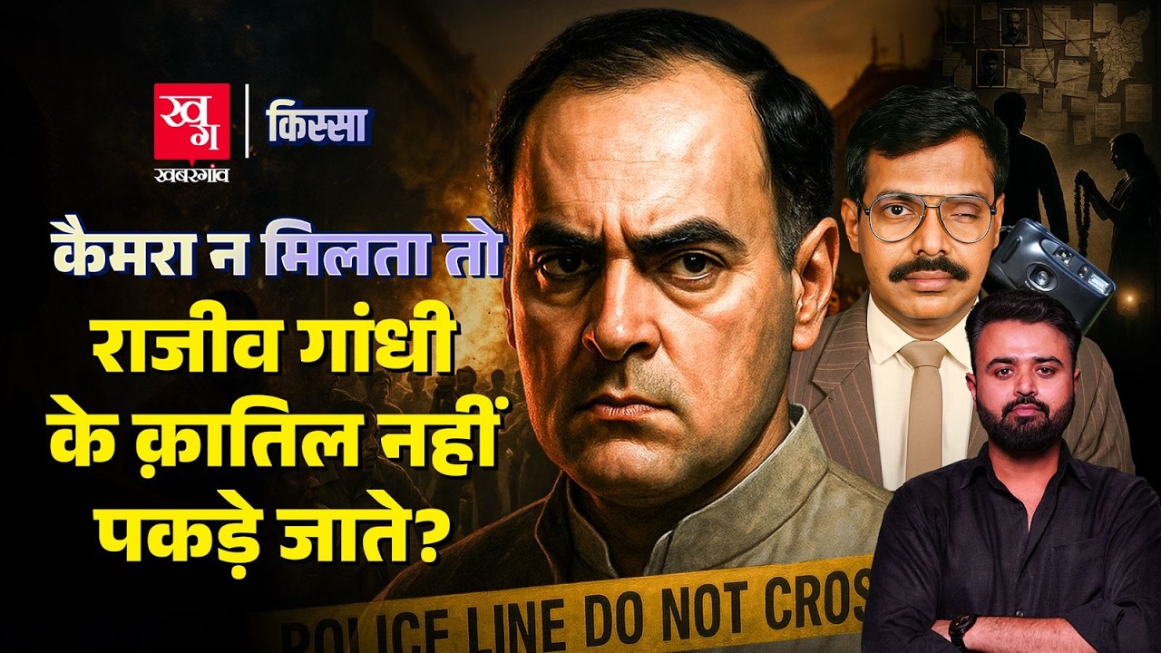 Rajiv Gandhi Murder Case के Investigation की पूरी कहानी | CBI Investigation | LTTE | Kissa Ep 47