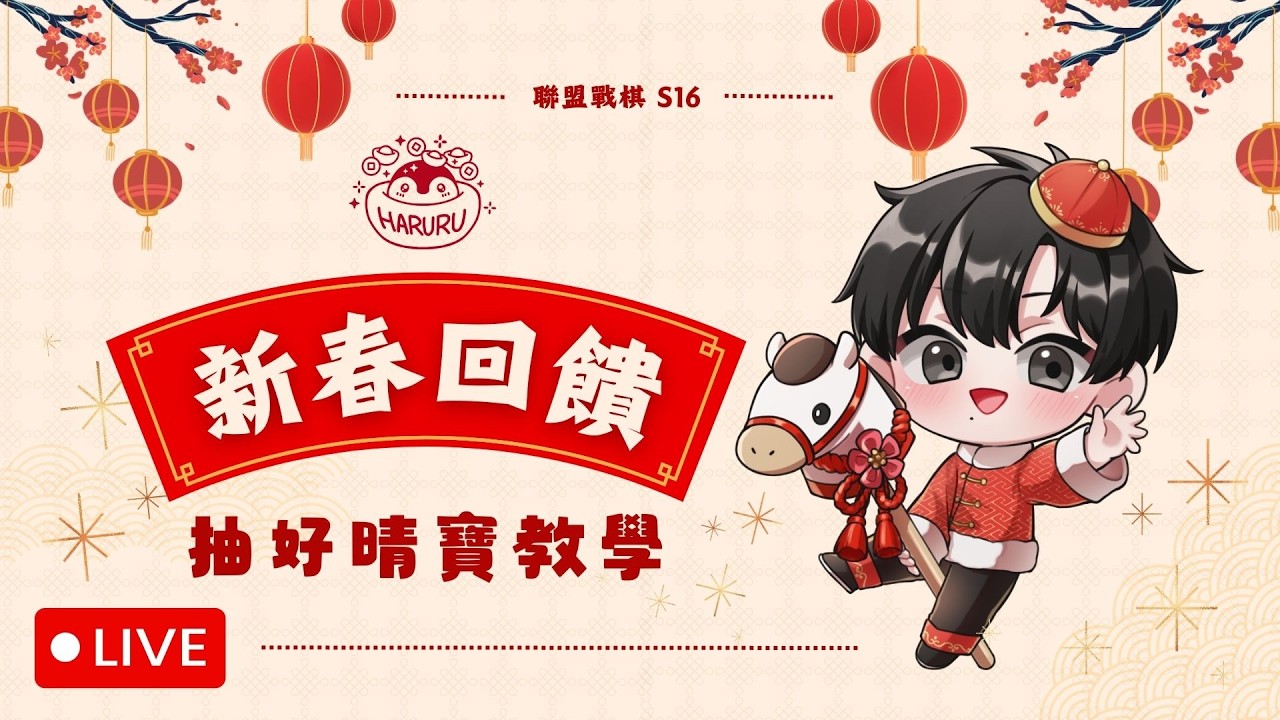 【FW Haruru】新春回饋抽好晴寶教學，預祝大家新年快樂！