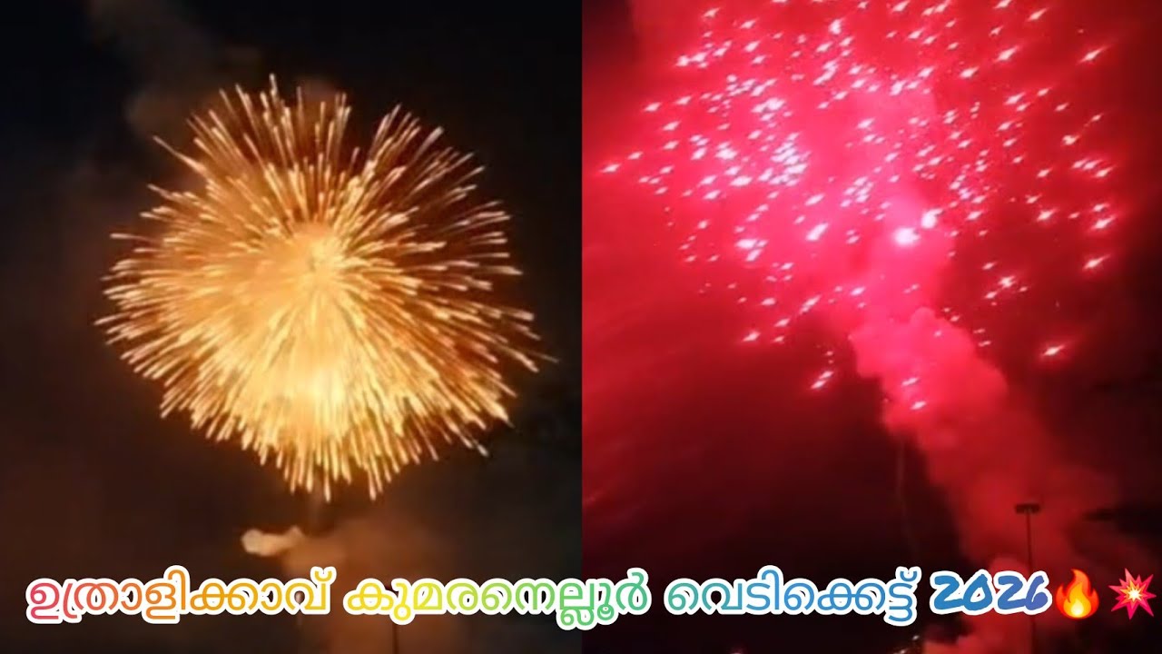 2026 ഉത്രാളിക്കാവ് കുമരനെല്ലൂർ വെടിക്കെട്ട് 🔥 #vedikkett#uthralikkavu#kumaranellu  ഉത്രാളികാവ് പൂരം 