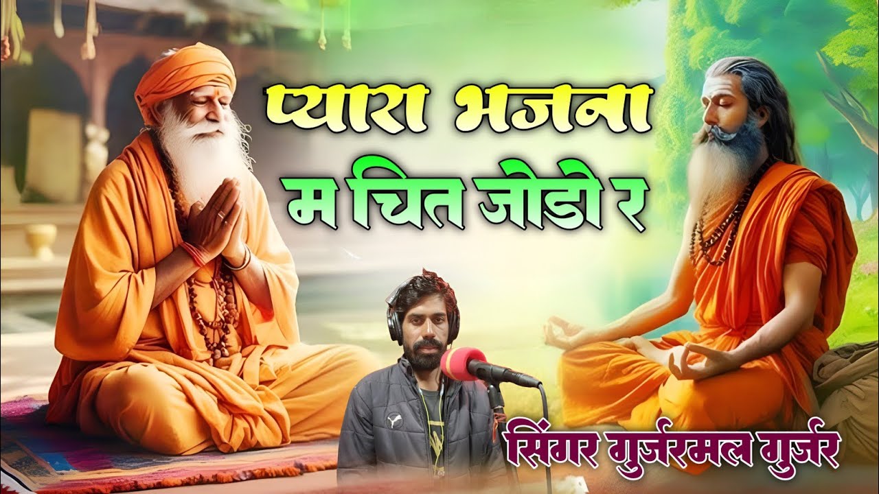 वायरल भजन!!प्यारा भजना म चित जोडो र!! सिंगर गुर्जरमल गुर्जर #gameplay #games 