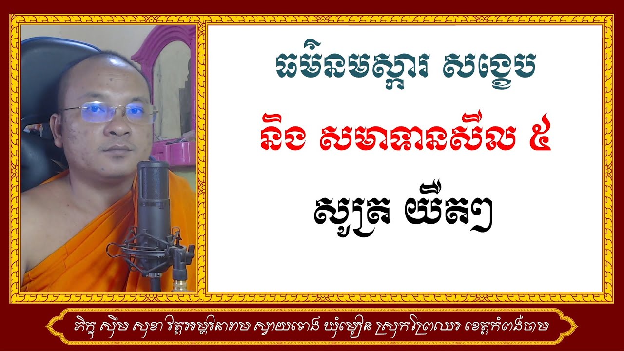 ធម៌នមស្ការ សង្ខេបនិង សមាទានសីល ៥ សូត្រយឺតៗ | Dharma Teachings | Daily Dharma Video | ស៊ឹម សុខា