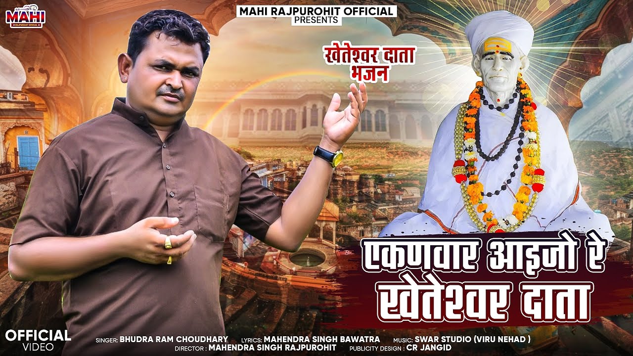 Ekanvar Aaijore Kheteshwar Data | न्यू खेतेश्वर दाता  भजन 2025 | एकणवार आइजो रे खेतेश्वर दाता