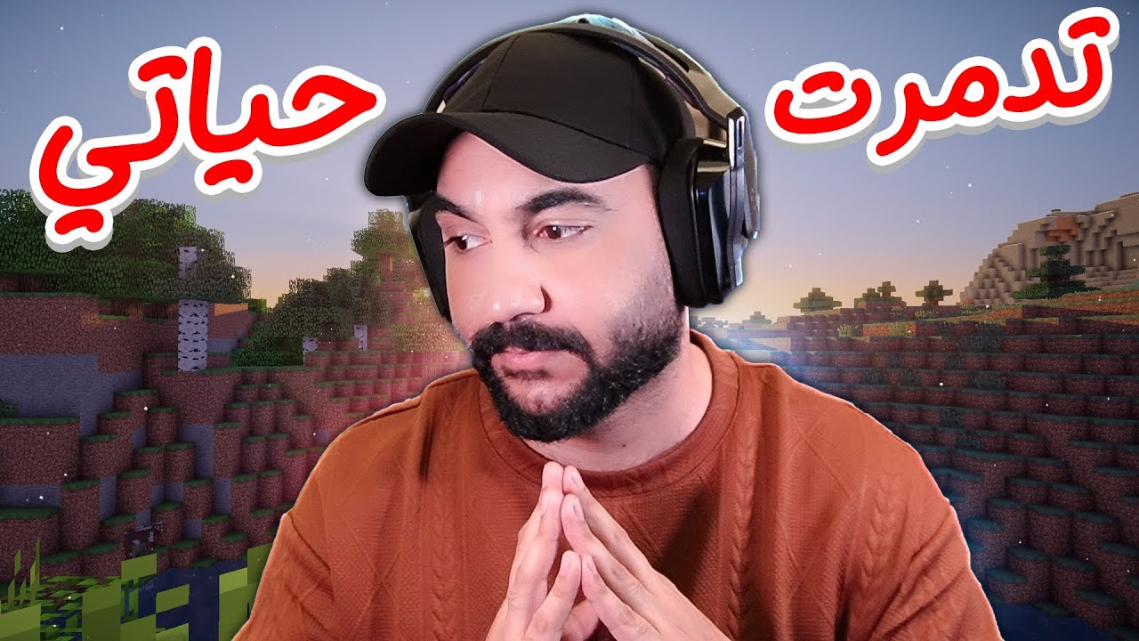 ماين كرافت دمرت حياتي 😢