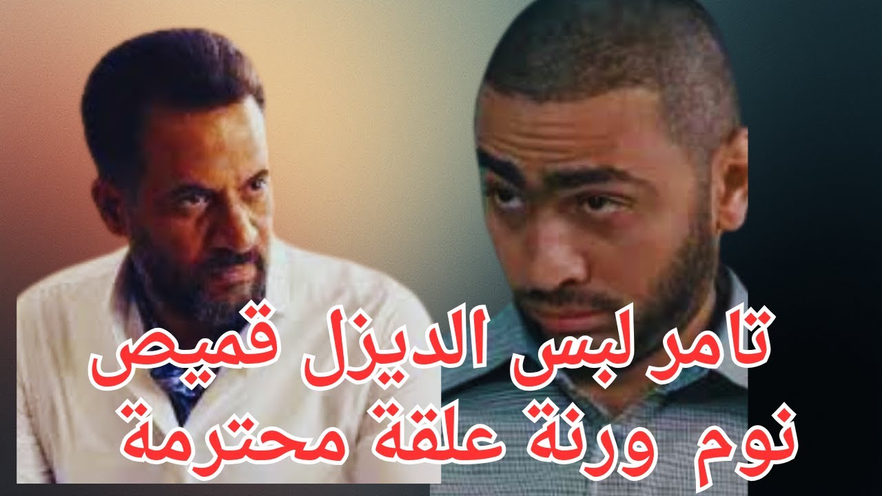 نحن فى الزمن القوى يأكل الضعيف شوف القوى ضـ ربة علقة موت #تامر_حسني #مى_عز_الدين #درة #احمد_زاهر