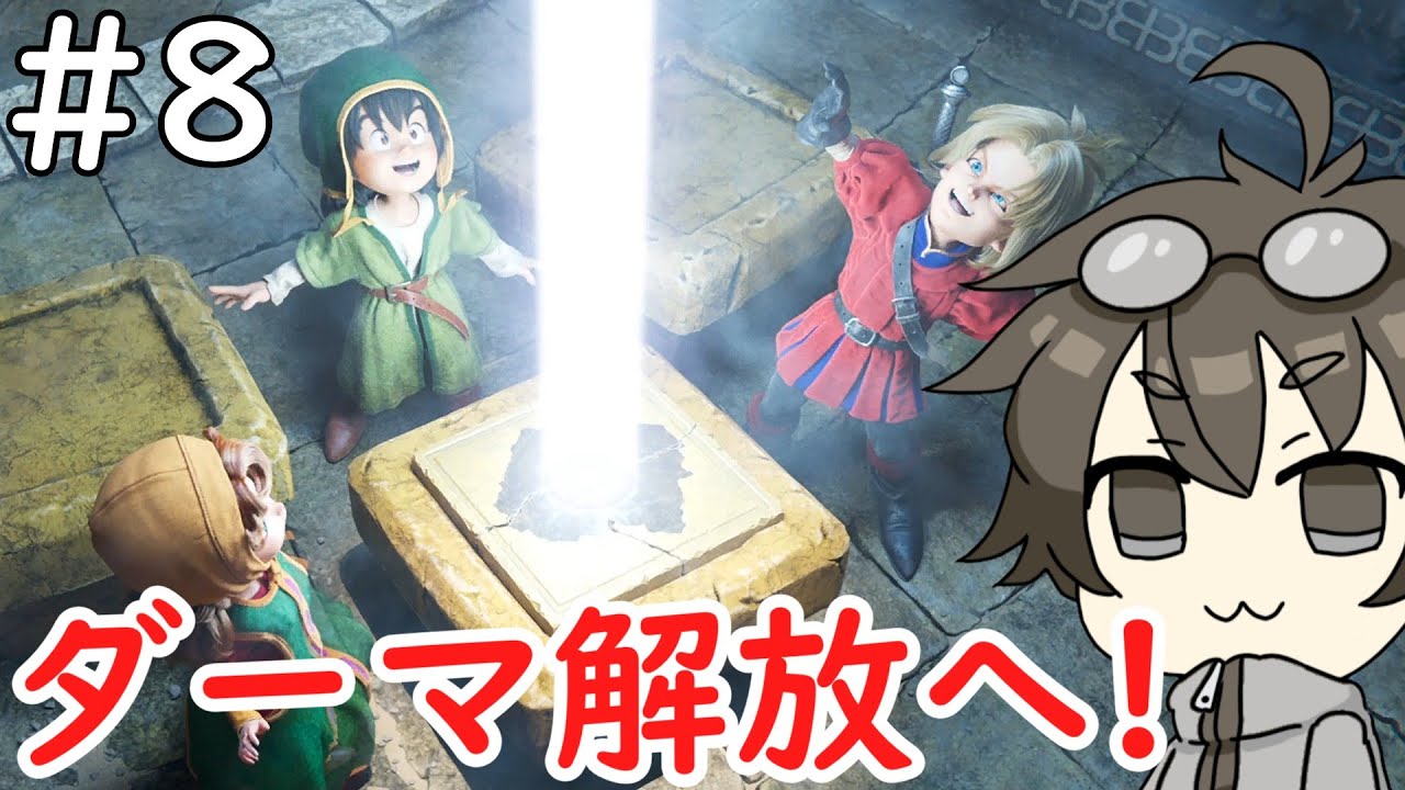 【DQ7】#8　ダーマ解放へ！【ネタバレあり】