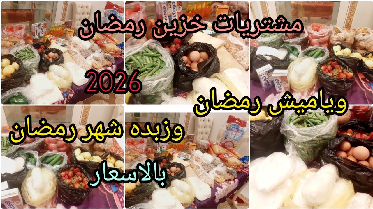مشتريات ياميش رمضان وخزين رمضان 2026💫واتصدمت من سعر الزبده🌙اخر تجددات وصلت ليها 
