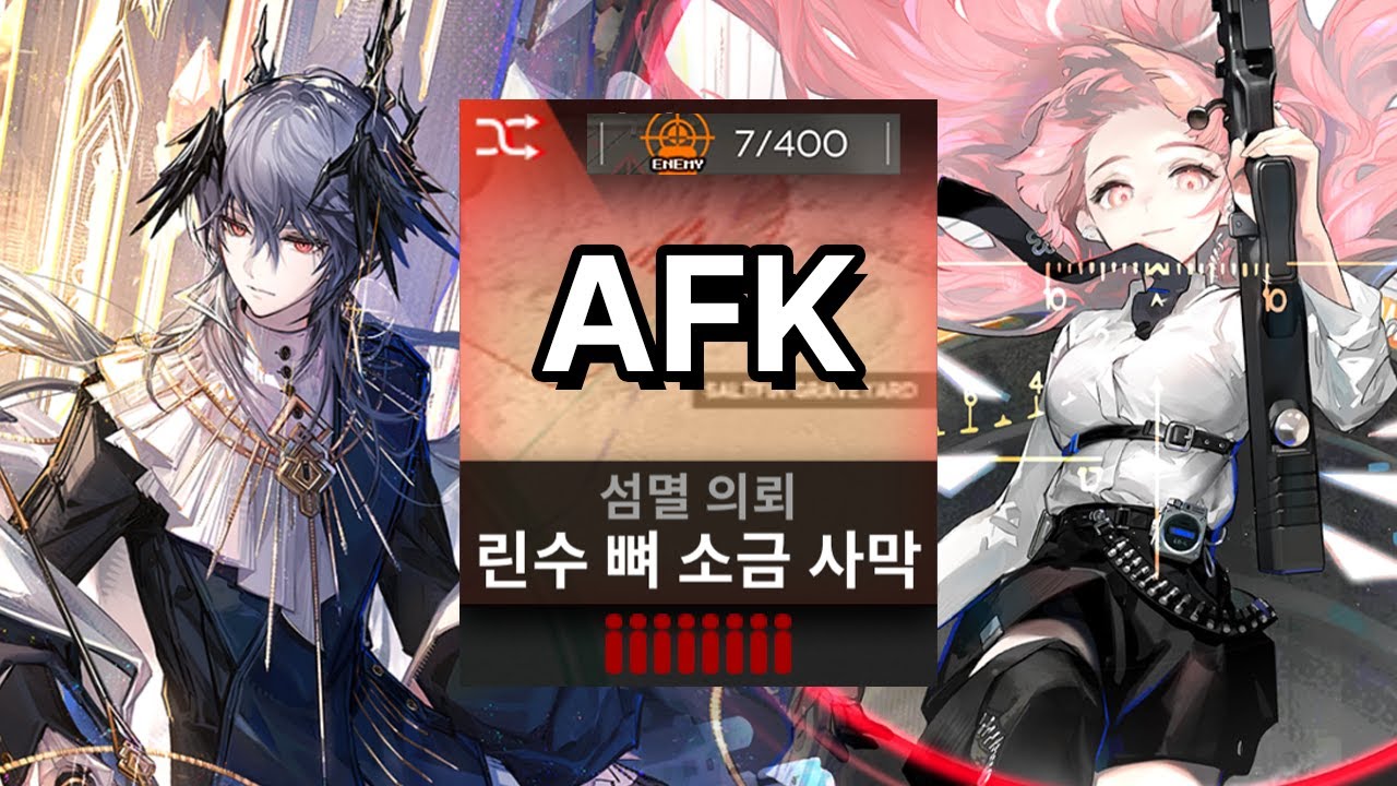 [명일방주] 린수 뼈 소금 사막 자동 (적 7명 처치 후 컨트롤X)