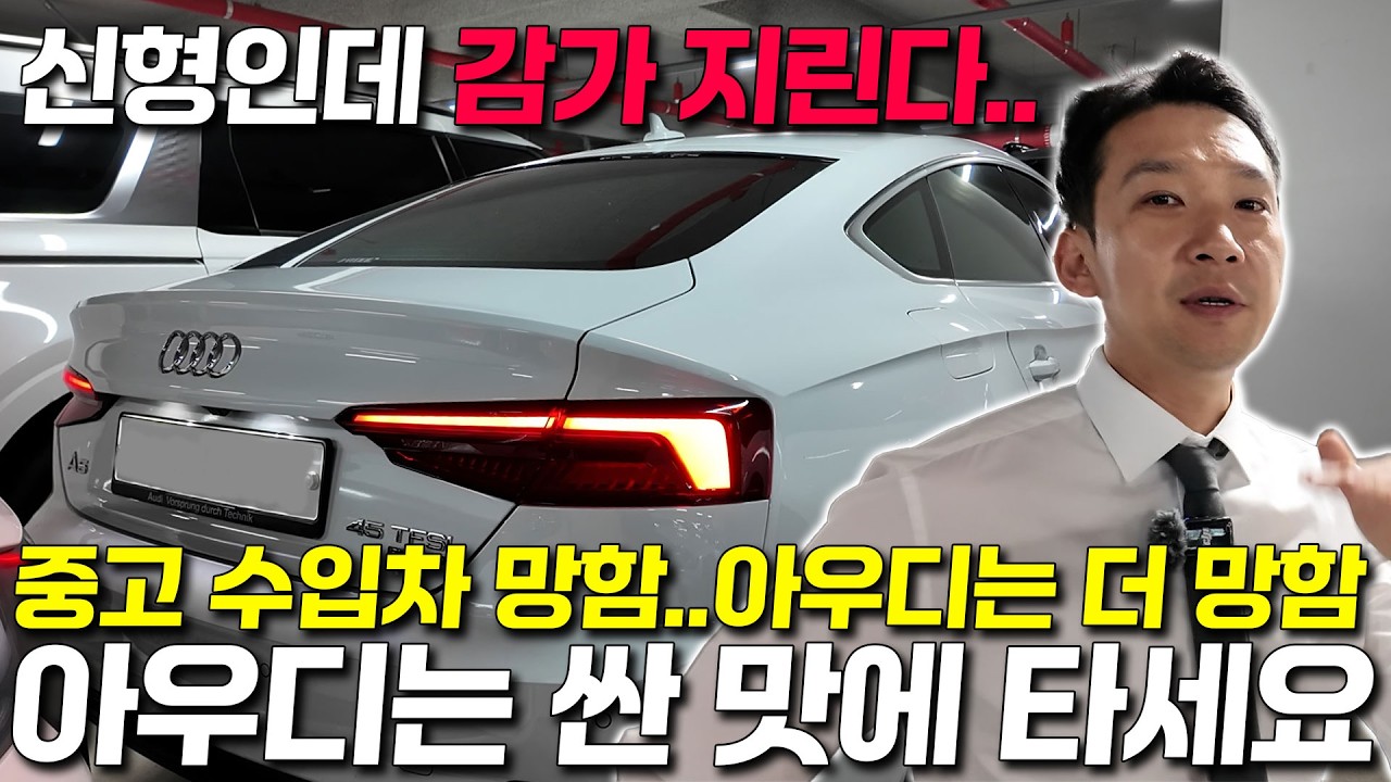 역대급으로 망해버린 수입차 가격..아우디는 진짜 답도 없다...중고로 싼 맛에 타는게 개꿀입니다.