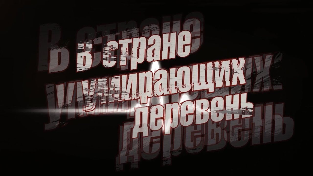 В стране умирающих деревень. Паутовка.