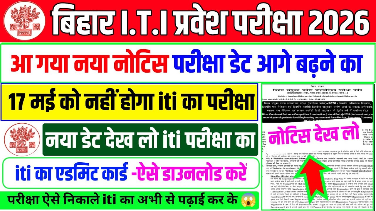आ गया एडमिट कार्ड iti का🔥| iti ka admit card kab aaega | bihar iti admit card 2026 | iti exam 2026