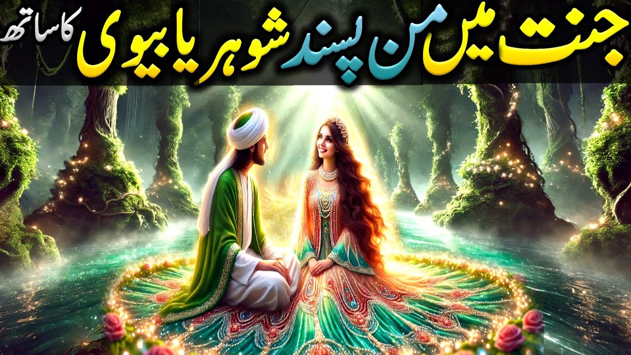 Jannat Mein Apni Pasandeeda Biwi ya Shohar Ka Saath Milega?| How Will Marriage Happen in Jannah? |