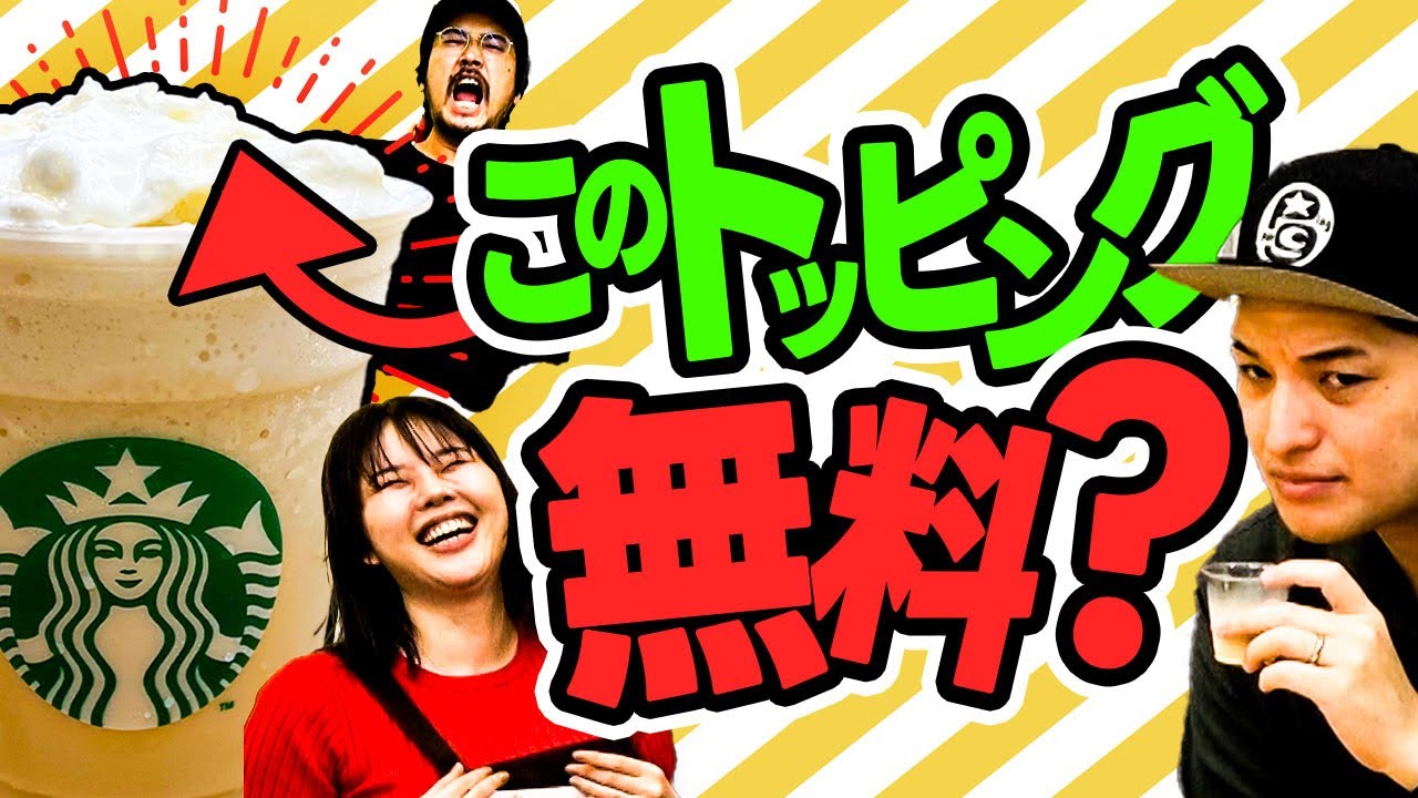 【お得情報】このトッピングは無料？有料？ スタバのトッピングクイズ！！