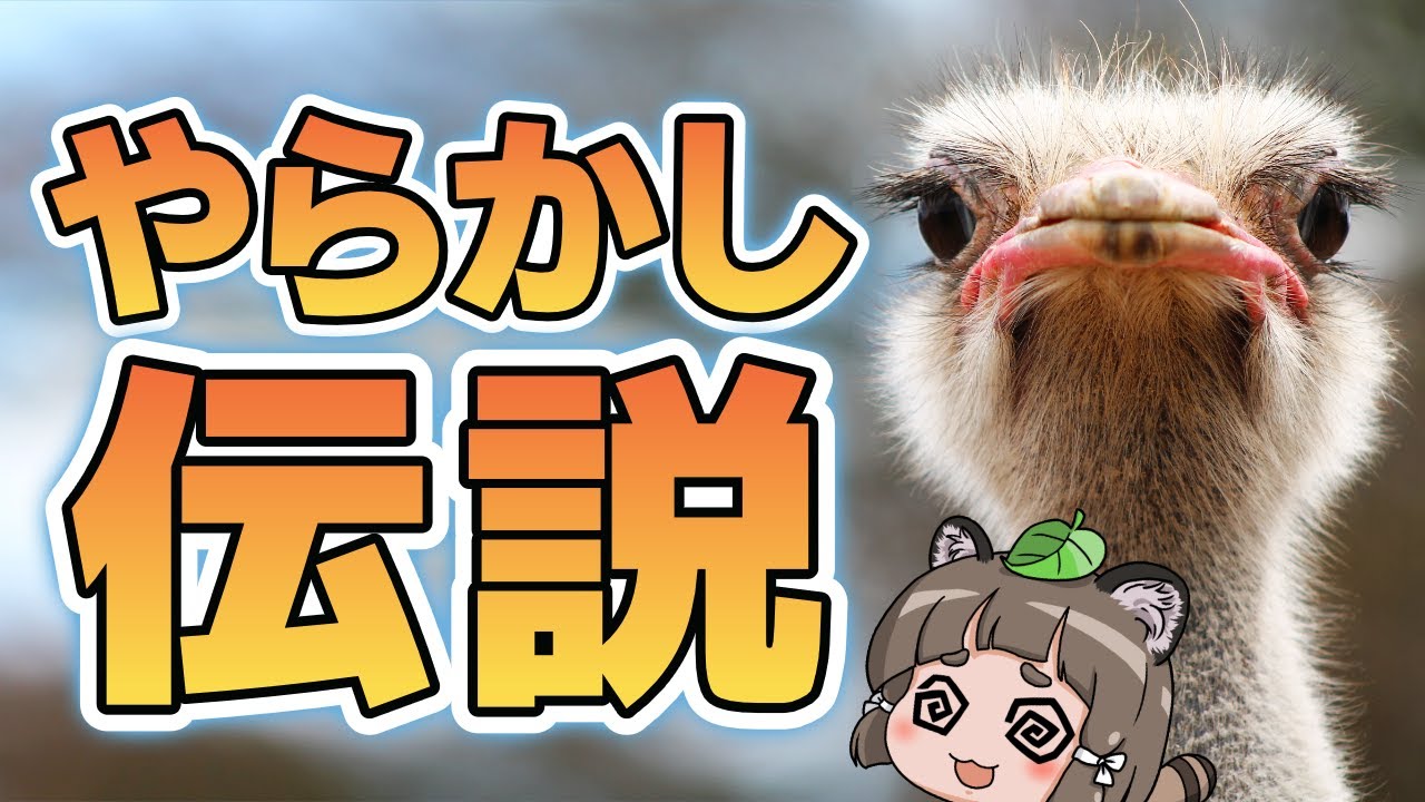【伝説】ダチョウが起こしたやらかしがどれもヤバい件