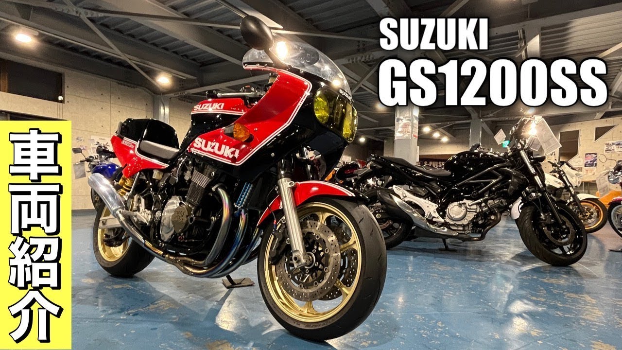 SUZUKI GS1200SS 2001年 15,600km 油冷エンジンを積んだ幻のバイク🏍 多数カスタム済み🐕 サウンドチェックも見てね💪【NFD静岡清水店 特選中古バイク紹介】