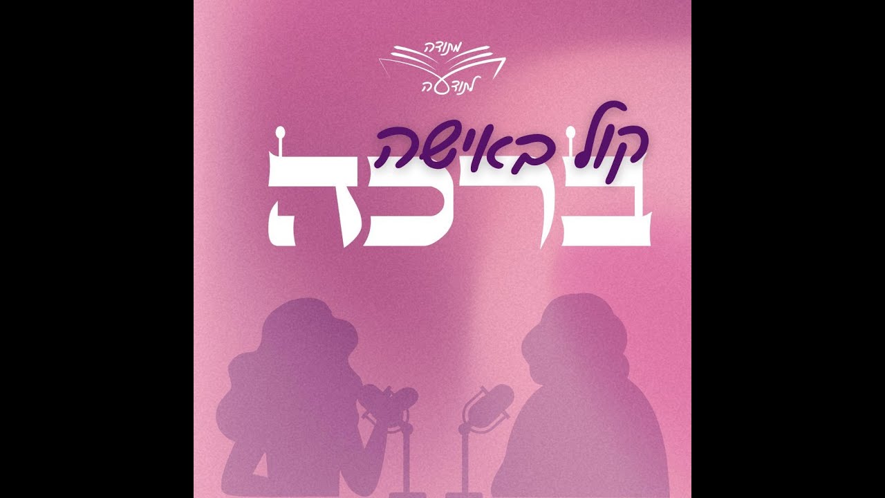 קול באישה - ברכה , פודקאסט ראשון ומדהים