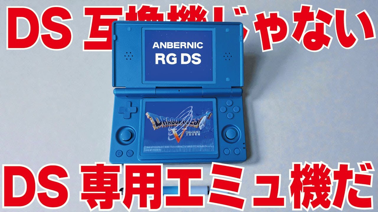 【ANBERNIC】DS専用エミュ機『RG DS』を１ヶ月使った感想。