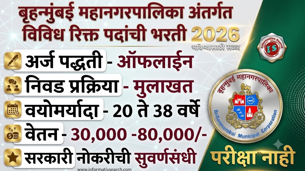 बृहन्मुंबई महानगरपालिका भरती 2026 | BMC Bharti 2026 | BMC vacancy 2026 | BMC Recruitment 2026