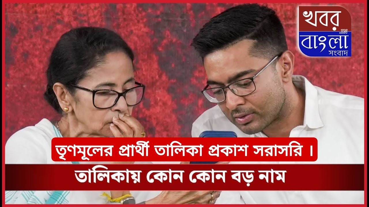 ২০২৬ বিধানসভা নির্বাচনের তৃণমূলের প্রার্থী তালিকা প্রকাশ  ।