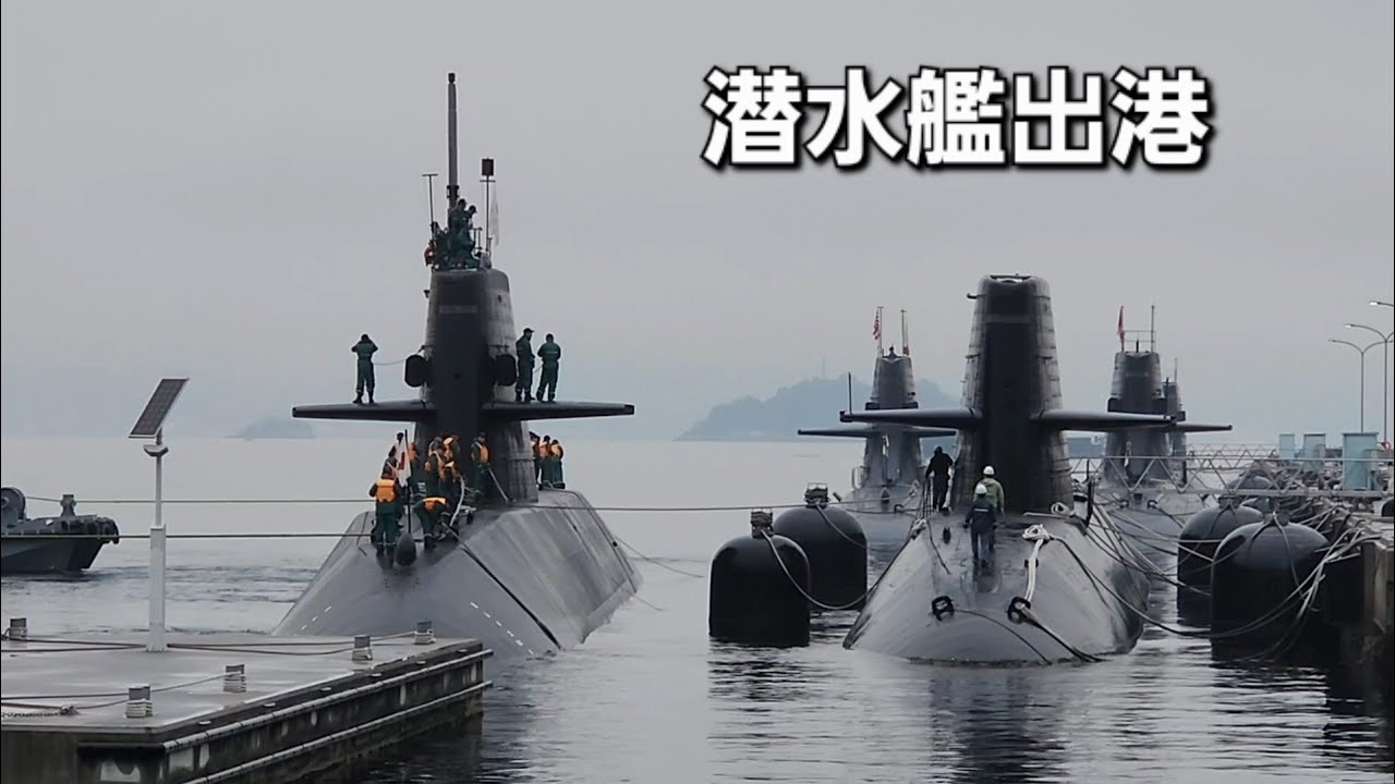 潜水艦出港